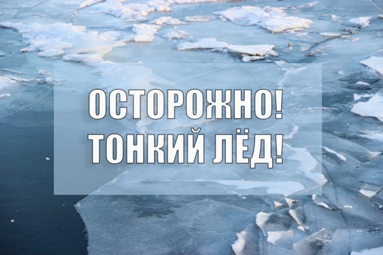 Осторожно ! Тонкий лёд! Весеннее половодье!.